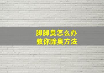 脚脚臭怎么办 教你除臭方法